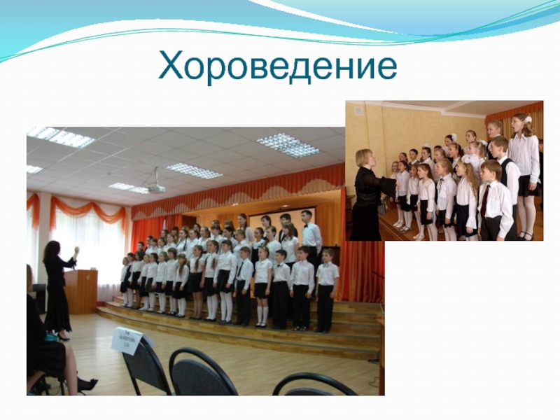 Презентация по хороведению на тему Значение хороведения в системе профессиональной подготовки учителя музыки