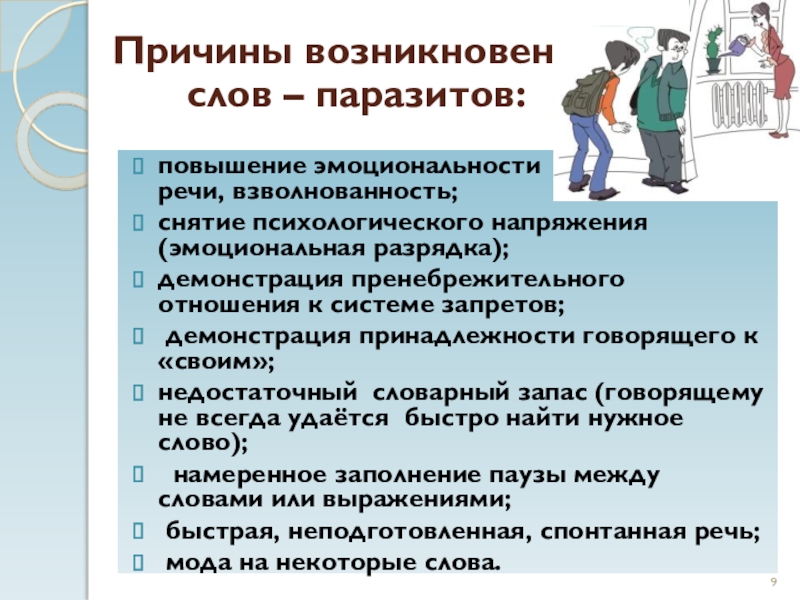 Аналоги слова проект. Слова заменители слов паразитов. Слова паразиты. В чём опасность слов паразитов сочинение.