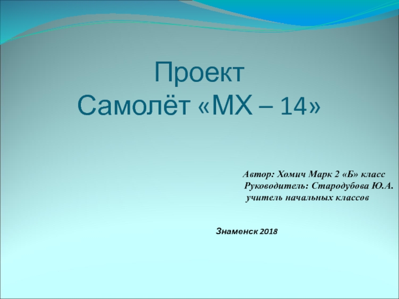 Презентация Проект Самолёт - МХ -14.