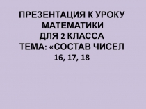 Презентация по математике на тему Состав числа 17,18,19.