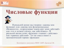 Презентация по математике Числовая функция