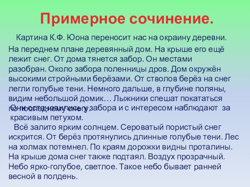 Сочинение по картине к юона