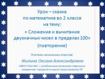 Урок - сказка Сложение и вычитание двухзначных чисел