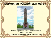 Мемориал города Уфы