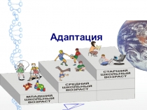 Адаптация в школе