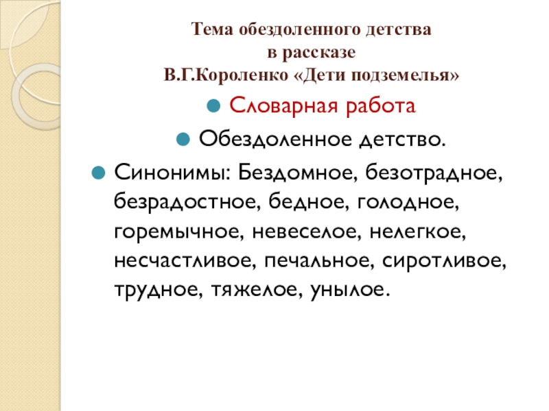 Обездоленный это простыми словами. Детство синоним. Обездоленное детство. Обездоленный синоним.