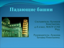 Падающие башни