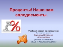 Презентация и публикация по теме Проценты