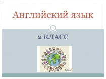 Презентации по английскому языку 2 класс Планета знаний 3 четверть. часть 2