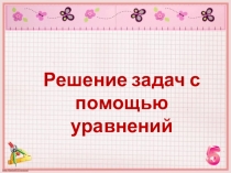 Презентация по математике на тему Решение задач с помощью линейных уравнений