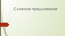 Презентация по русскому языку на тему Сложное предложение (9 класс)