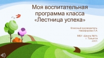 Моя воспитательная программа класса Лестница успеха