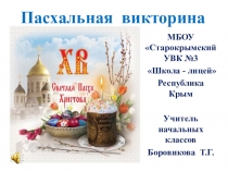 Пасхальная викторина  Зерно истины