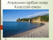 Презентация к уроку Байгал далай