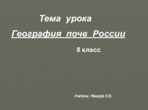 Презентация по географии на тему  География почв России 8 класс