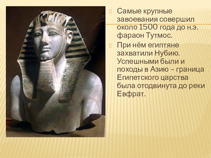 Тутмос 3 2 исторических факта. Фараоны Египта тутмос. Тутмос фараон завоевания. Тутмос 5. Фараон тутмос военные походы.