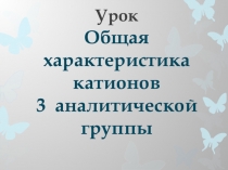 Презентация к уроку Общая характеристика катионов 3 аналитической группы