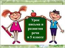 Презентация по письму и развитию речи на тему Первое склонение имён существительных в единственном числе ( 5 класс)