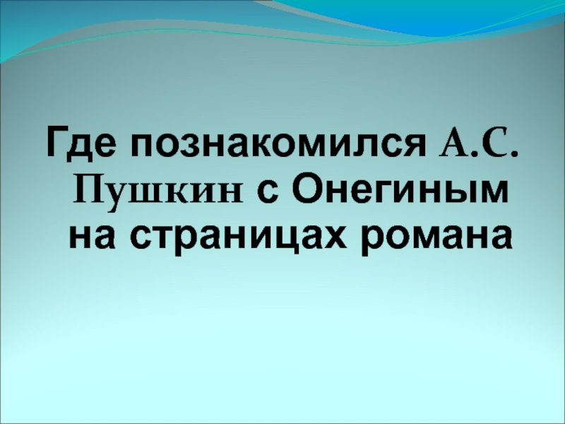 Когда Пушкин Познакомился С Онегиным