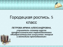 Презентация по ИЗО Городецкая роспись (5 класс)