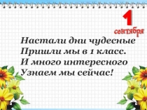 Презентация День знаний 1 класс