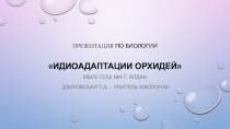 Презентация по биологии Идиоадаптации орхидей 9-11 классы