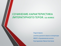 Презентация по элективному курсу на тему Сочинение-характеристика литературного героя (11 класс)