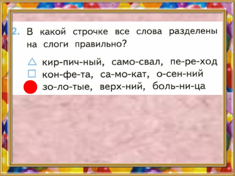 В какой строке указаны. Коса разделить на слоги. Парта слоги. Раздели слоги на слоги Краса. Разделить на слоги слово Краса.