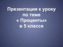 Презентация по математике Проценты (5 класс)