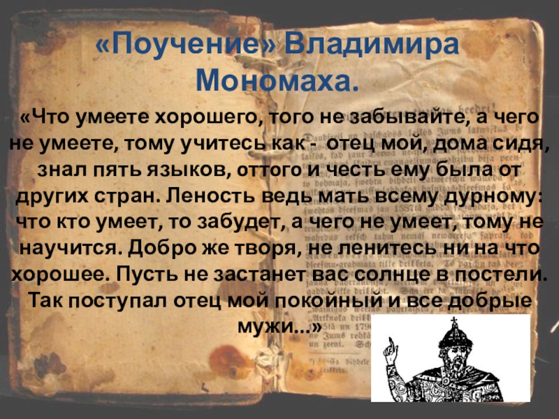 Поучение детям автор. Мономах Владимир поучение Владимира. Владимир Мономах поучение детям содержание. Получение Владимира Мономаха Владимира(фрагмент. Наставления Владимира Мономаха.