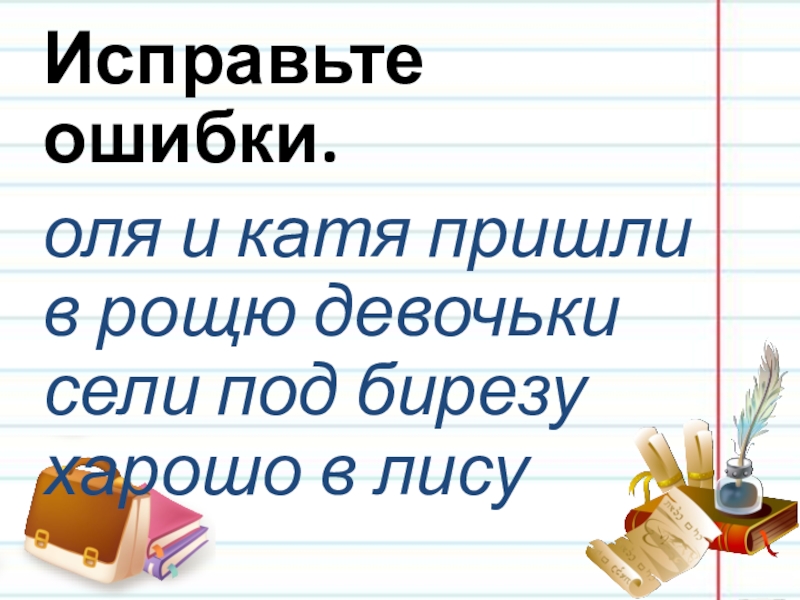 Пришли катя. Рощю. Рощю или рощу. Рощю или рощу как пишется. Пришли в рощю как правио.