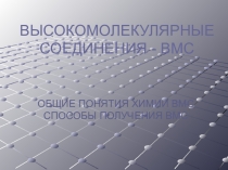 Презентация по химии на тему Высокомолекулярные Соединения