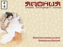 Презентация по окружающему миру.Япония. 3 класс .Новожилов Николай.