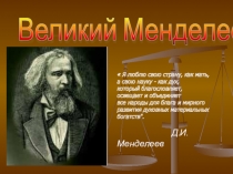 Презентация по химии Великий Менделеев (8 класс)