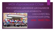 Презентация волонтерского отряда Мы вместе!