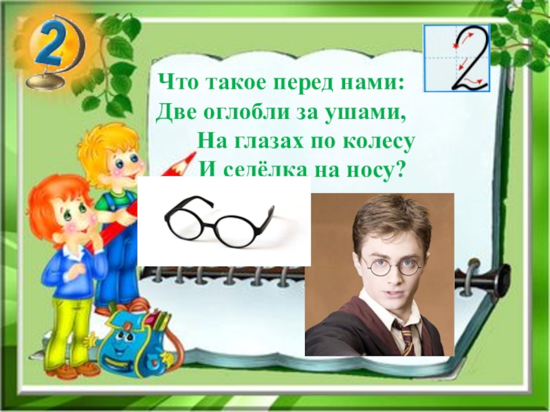 Перед нами. Что такое перед нами две оглобли. Что такое перед нами две оглобли за ушами. Что такое перед нами две оглобли за ушами на глазах по колесу.