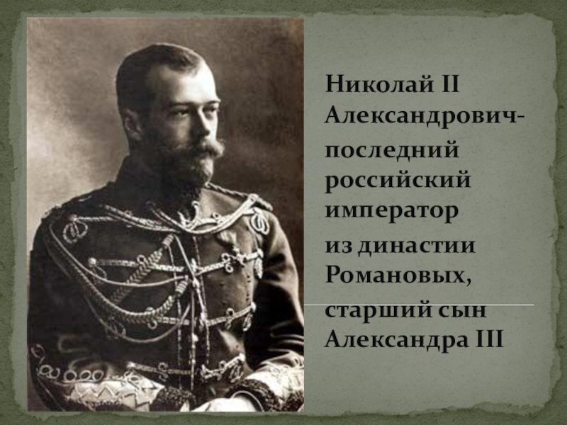 Презентация Презентация по истории на тему Правление Николая II (9 класс)