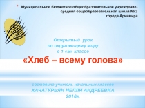 Внеурочное занятие Хлеб-всему голова