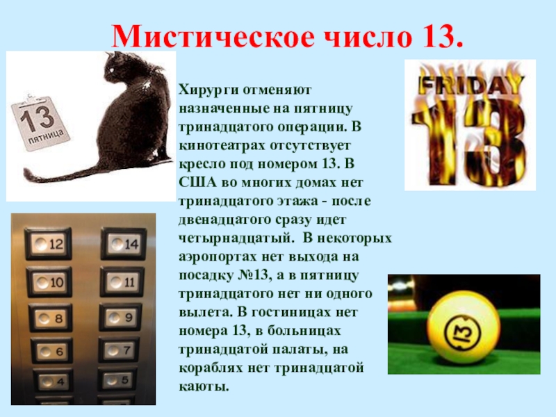 13 суеверия. Интересные факты о числе 13. Число 13 для презентации. Магия числа 13. Мистическая цифра 13.