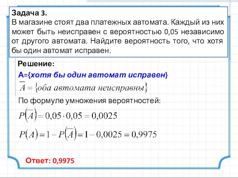 В магазине стоят два платежных автомата каждый. В магазине стоят три платежных автомата каждый 0.1. В магазине стоят два платежных автомата каждый из них может быть 0.11. В магазине стоят два платежных автомата каждый из них может быть 0.05.