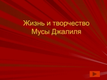 Великая Отечественная война в судьбе и творчестве писателей и поэтов