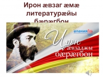 Презентация по осетинскому языку и литературе 15 май Ирон æвзаджы бæрæгбон