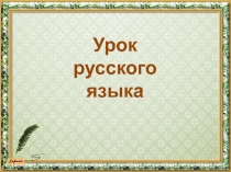 Презентация по русскому языку на тему Имя прилагательное(2 класс)