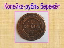 Презентация по окружающему миру Копейка (3 класс)
