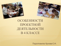 Особенности проектной деятельности в начальной школе