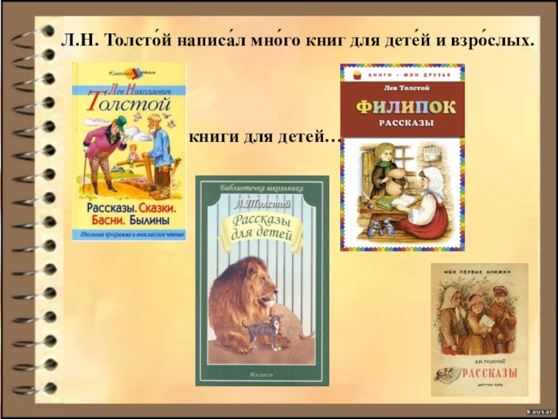 Какие произведения написал лев николаевич толстой. Произведения Толстого л н для начальной школы. Произведения Льва Николаевича Толстого. Лев Николаевич толстой. Детям 1-3 кл. Произведения Толстого Льва Николаевича для детей начальной школы.