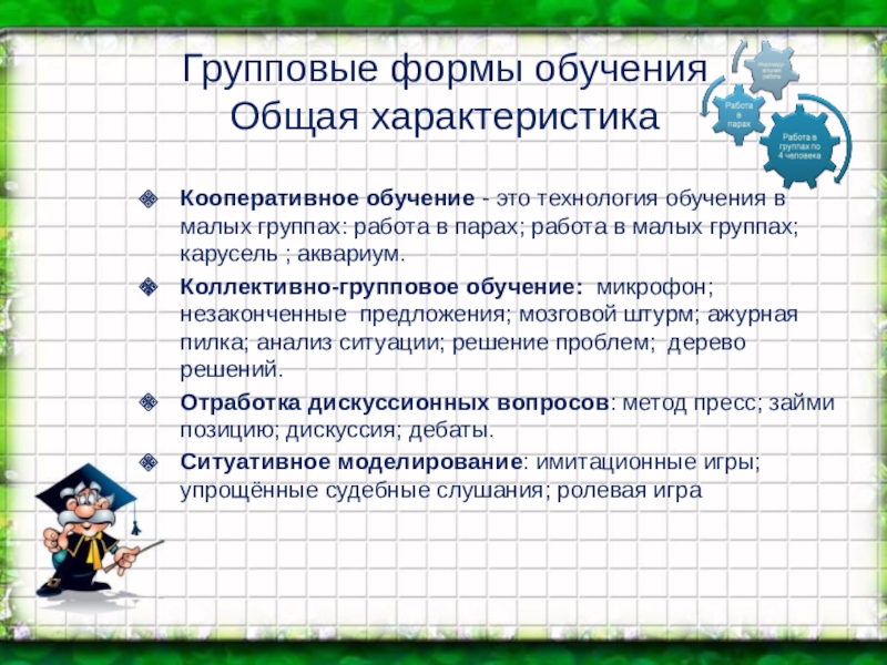 Групповая форма обучения. Групповые формы работы. Виды групповых форм обучения. Виды групповых технологий обучения.