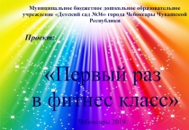 Проект по фитнесс аэробике.