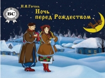 Презентация к уроку литературы в 5 классе на тему Повесть Н.В.Гоголя Ночь перед Рождеством