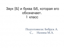 Звук и буква Бб